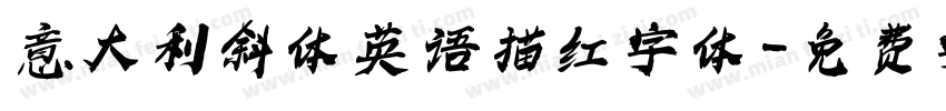 意大利斜体 英语描红字体字体转换